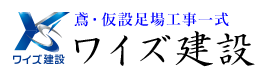 ワイズ建設は大阪府枚方市のとび・足場工事業者です|スタッフ求人